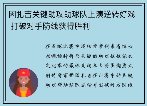 因扎吉关键助攻助球队上演逆转好戏 打破对手防线获得胜利