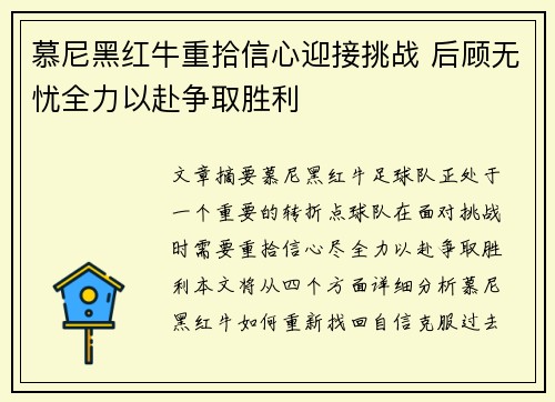 慕尼黑红牛重拾信心迎接挑战 后顾无忧全力以赴争取胜利