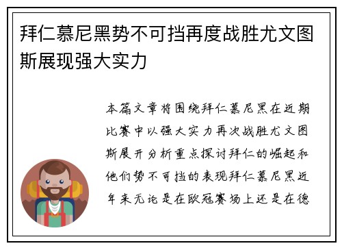 拜仁慕尼黑势不可挡再度战胜尤文图斯展现强大实力