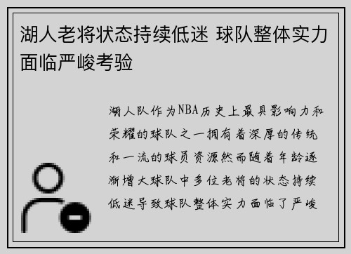 湖人老将状态持续低迷 球队整体实力面临严峻考验