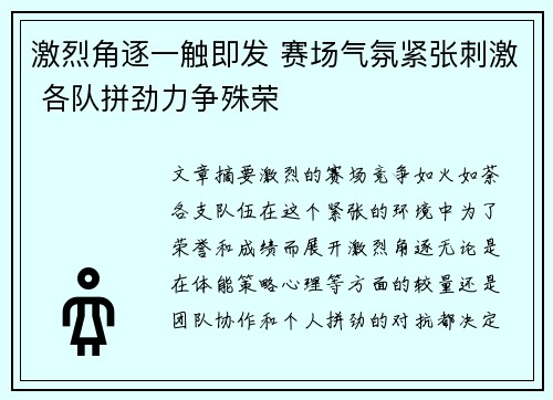 激烈角逐一触即发 赛场气氛紧张刺激 各队拼劲力争殊荣