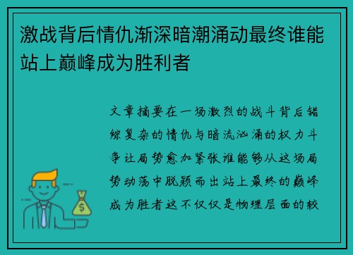 激战背后情仇渐深暗潮涌动最终谁能站上巅峰成为胜利者