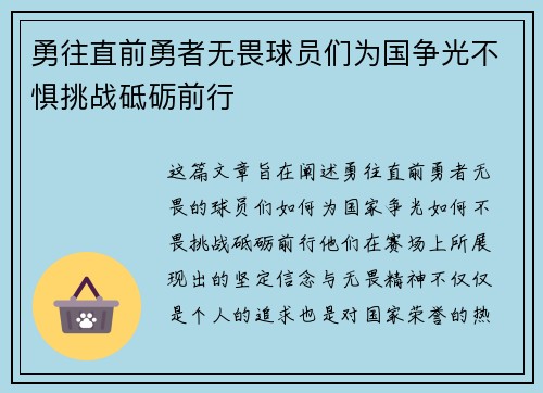 勇往直前勇者无畏球员们为国争光不惧挑战砥砺前行