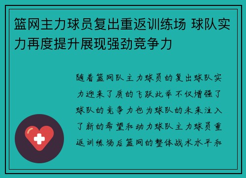 篮网主力球员复出重返训练场 球队实力再度提升展现强劲竞争力