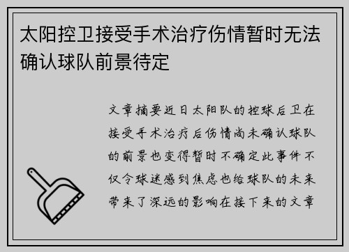 太阳控卫接受手术治疗伤情暂时无法确认球队前景待定